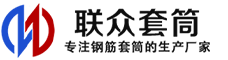 舒兰冷挤压套筒-舒兰直螺纹套筒-舒兰钢筋套筒-生产厂家-舒兰钢筋套筒厂
